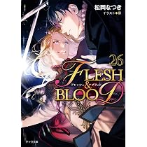 Amazon.co.jp: FLESH&BLOOD (26) (キャラ文庫) : 松岡なつき, 彩: 本